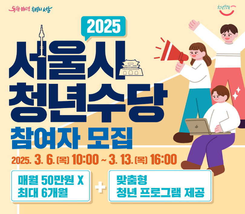 2025년 서울시 청년 수당 신청하기 안내