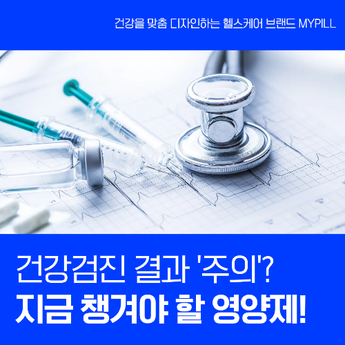 건강검진 후 챙기면 좋은 영양제