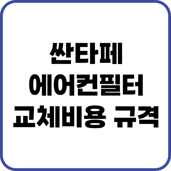 싼타페 에어컨필터