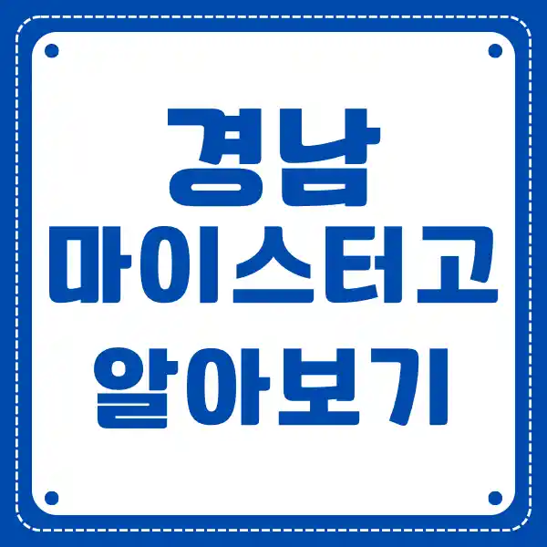경남 마이스터 고등학교