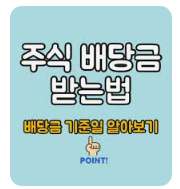 주식 배당금 받는법