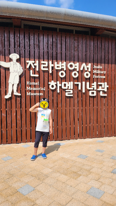 아이와 함께 다녀온 하멜박물관 사진