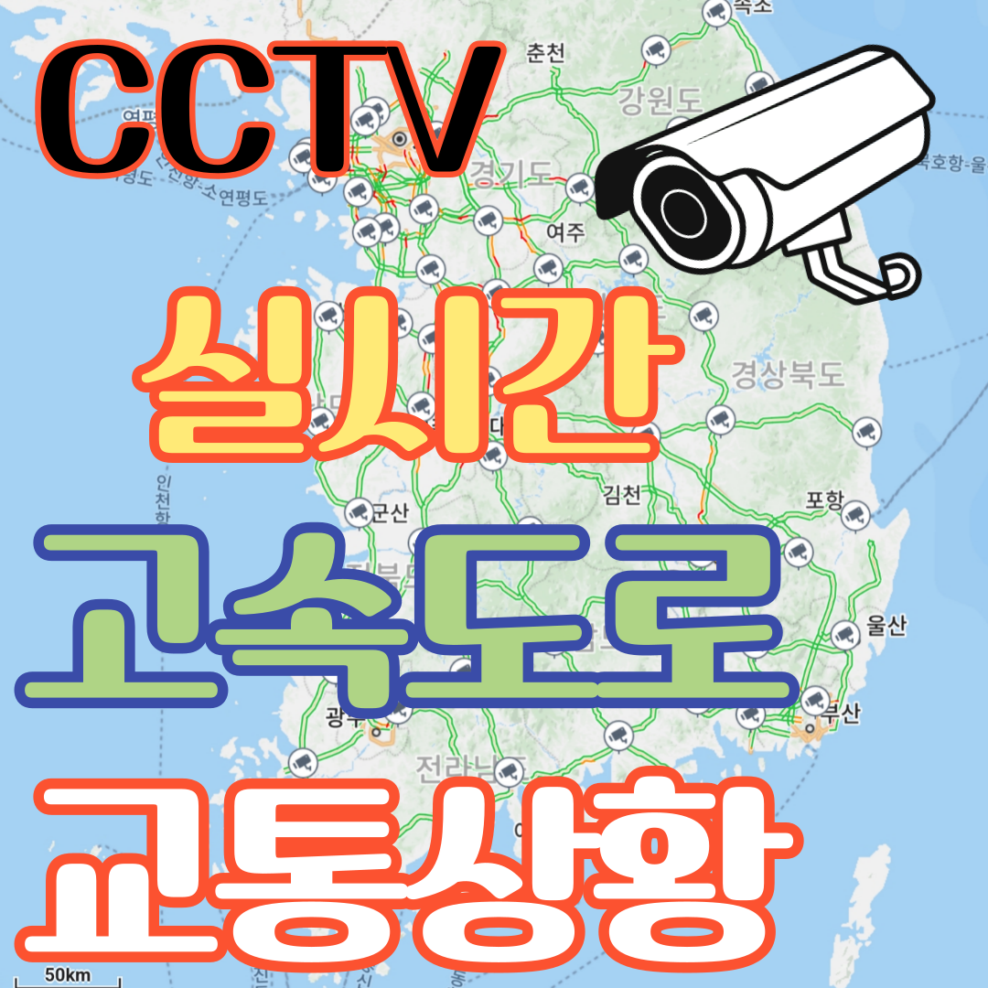 고속도로 교통상황 실시간