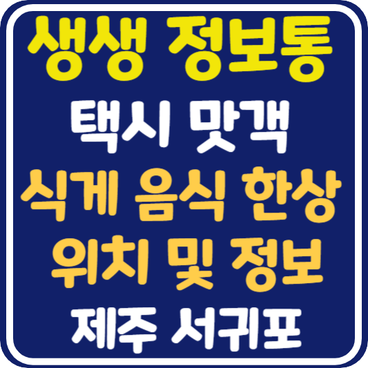 생생 정보통 제주 식게 음식 한 상 위치 및 정보 : 택시맛객