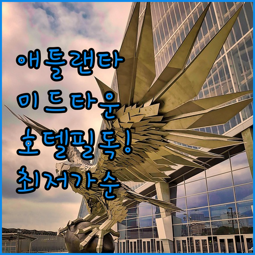 애틀랜타 미드타운 호텔 추천 4곳 가..