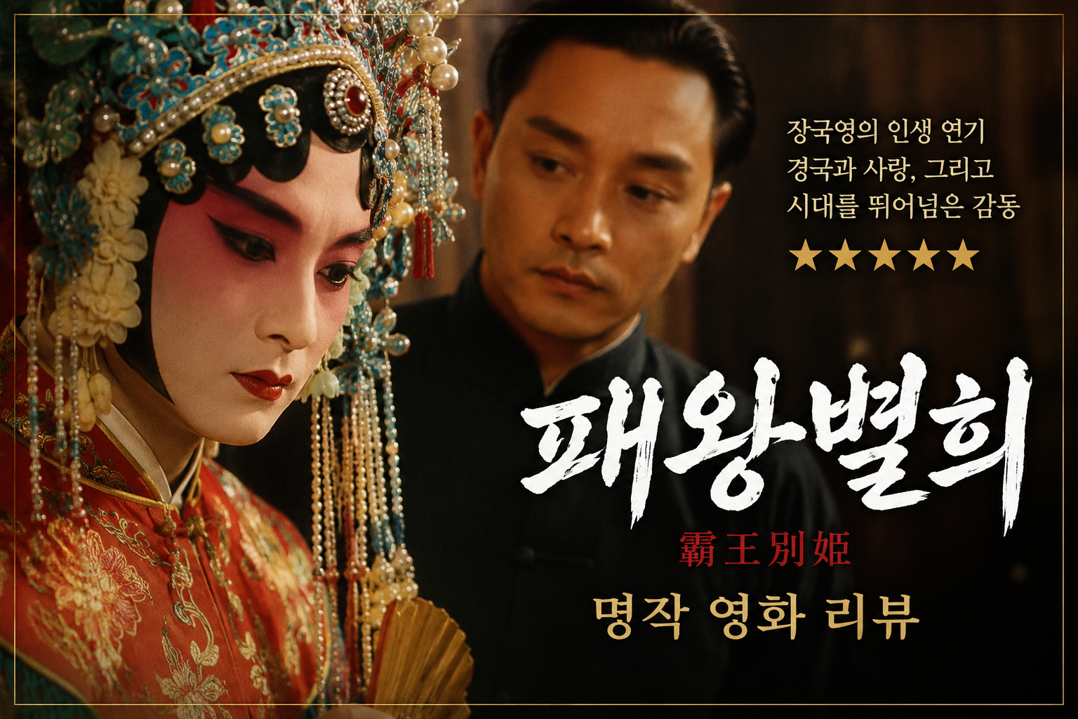 패왕별희