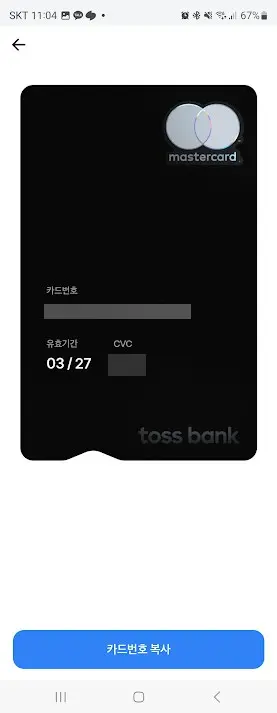 카카오페이카드, 토스카드 카드번호 확인하는 방법 사진 11