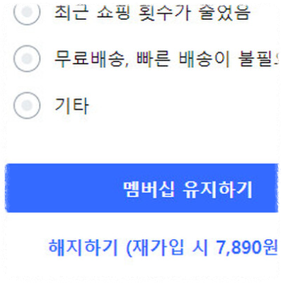 쿠팡 와우 월회비 해지 이유 안내