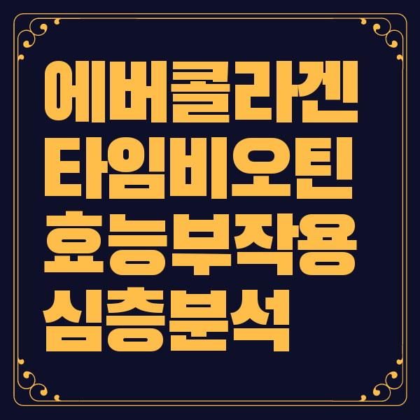 에버콜라겐 타임비오틴