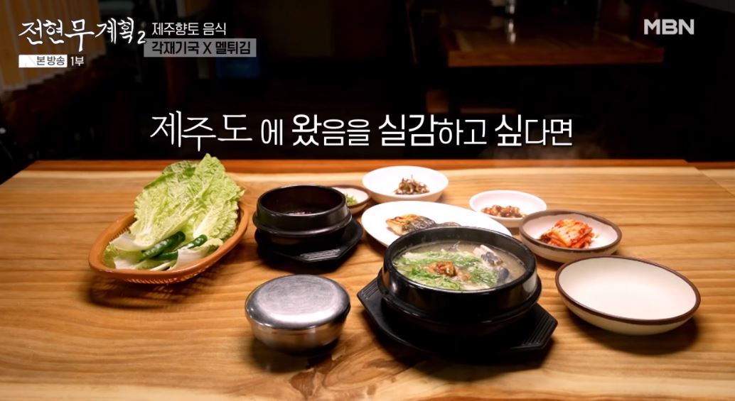 전현무계획2 제주 향토 음식인 '각재기국', '멜튀김'