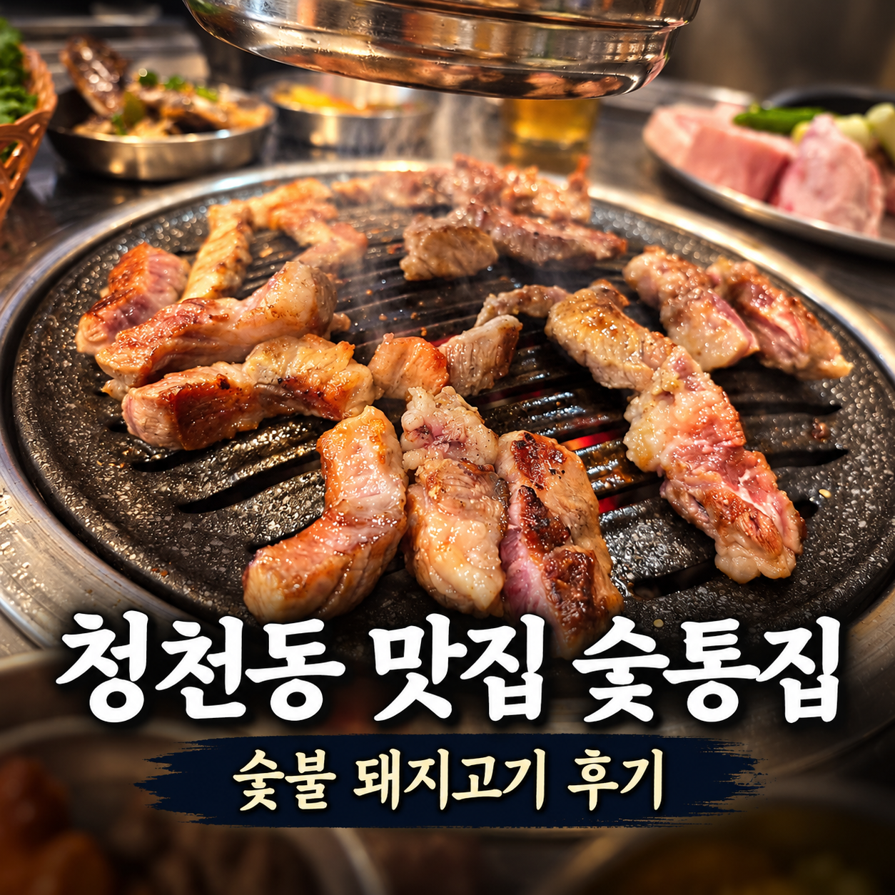인천 부평 청천동 맛집 숯통집 후기, 제대로 즐긴 모듬 고기 한상