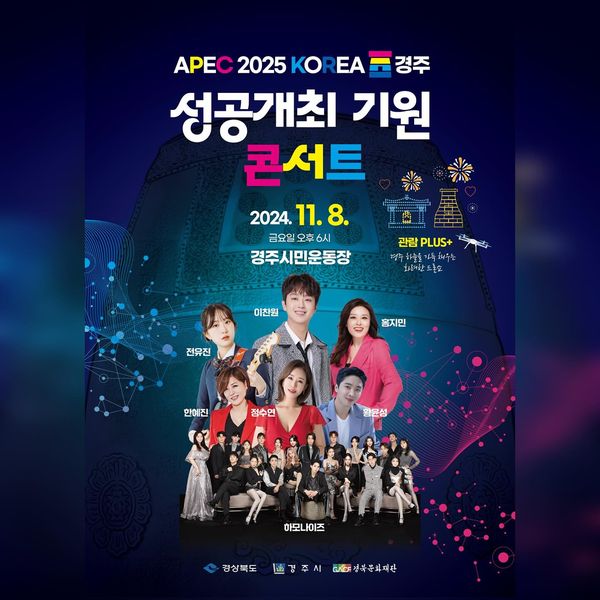 APEC-2025-KOREA-경주-성공개최-기원-콘서트