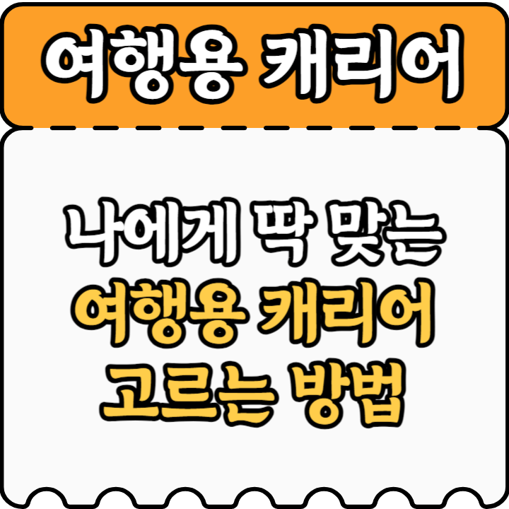 캐리어 고르는 방법 안내