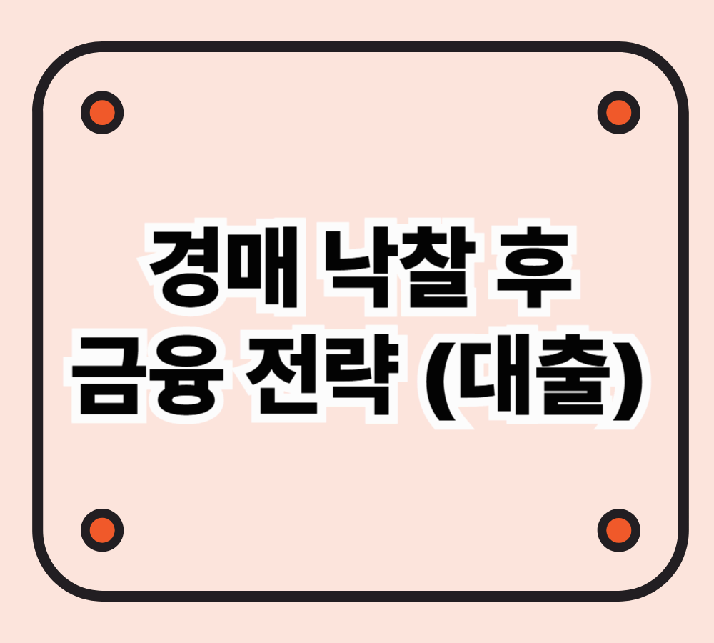 경매 낙찰 후 대출가능 할까? 금융 전략 정리