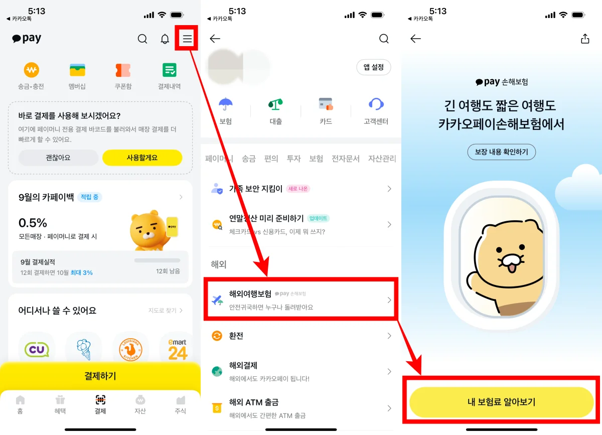 카카오페이 여행자보험 가입 방법