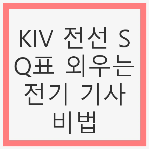1. KIV 전선 SQ표란?