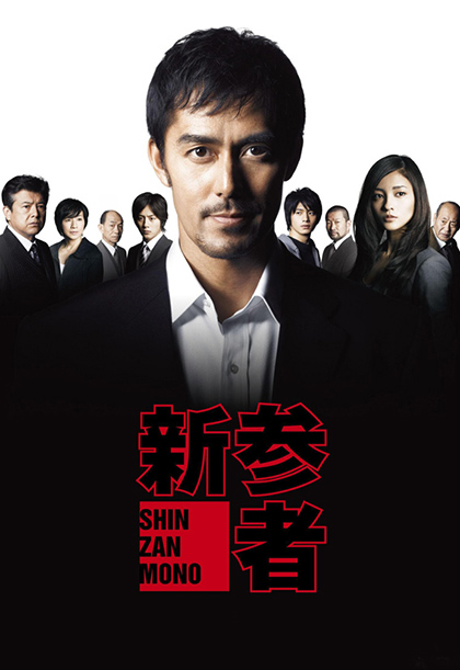 신참자 영화포스터