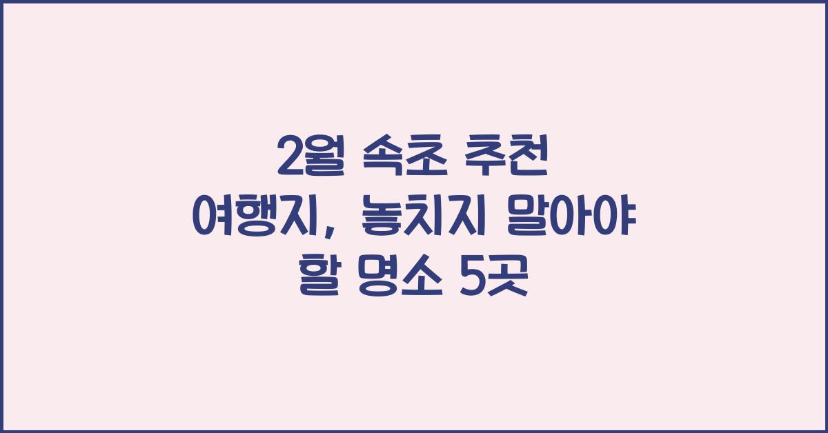 2월 속초 추천 여행지