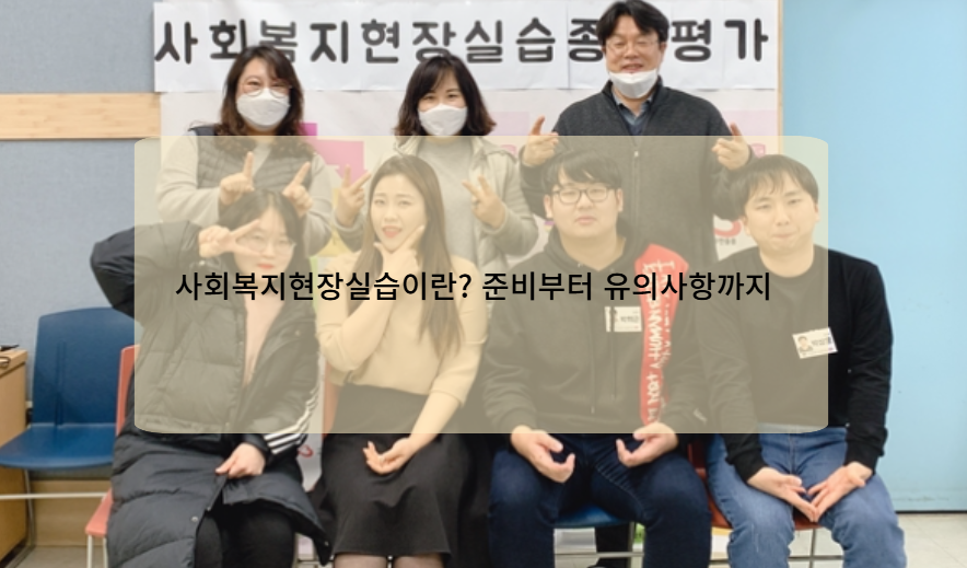 사회복지현장실습이란? 준비부터 유의사항까지