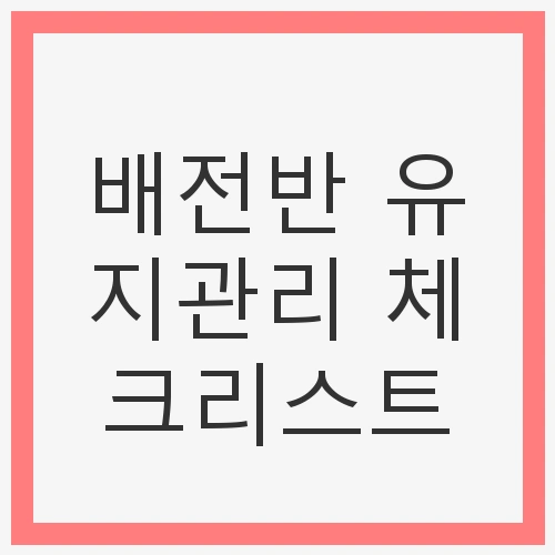 배전반 유지관리