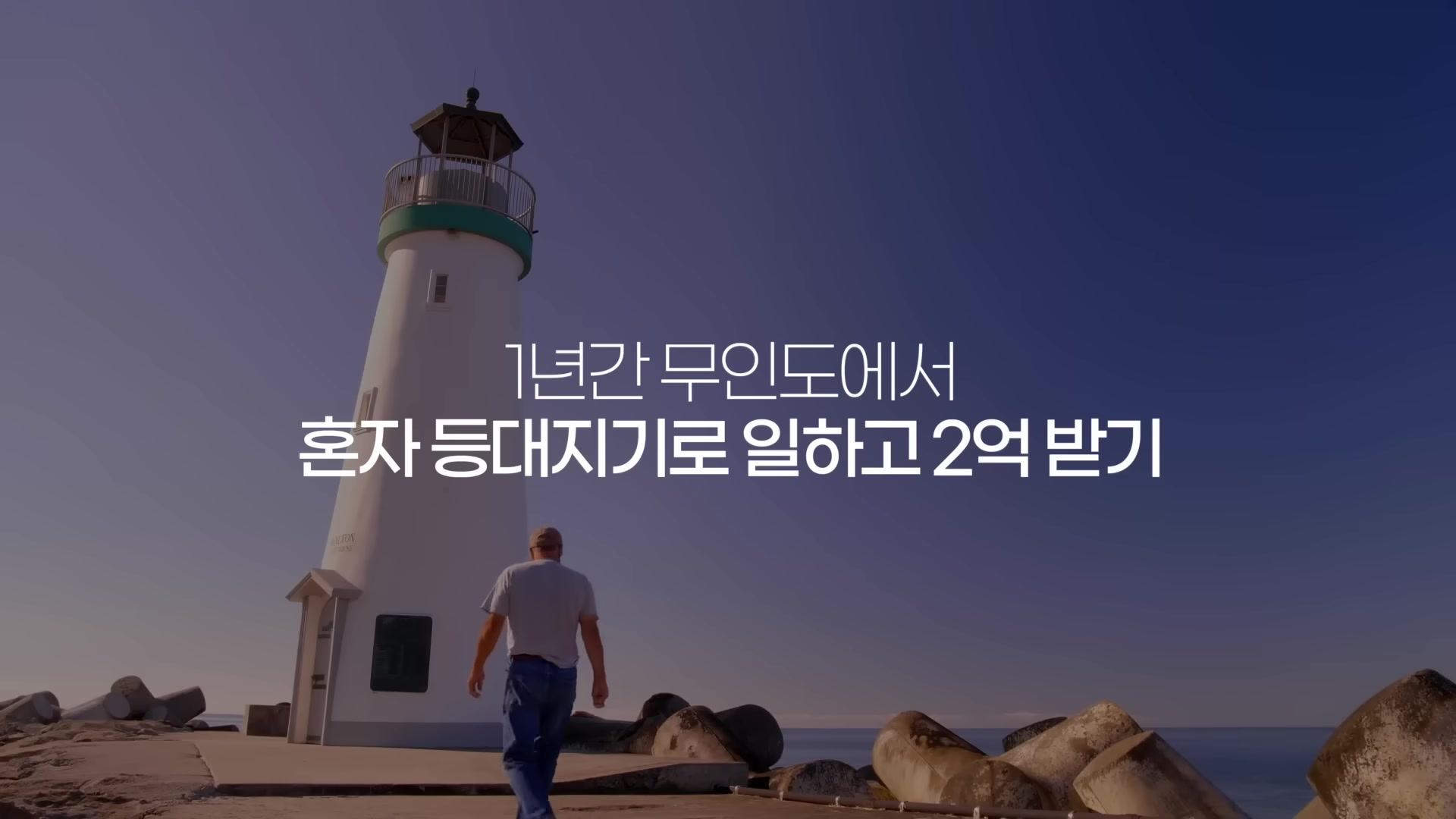 1년간 무인도에서 혼자 등대지기로 일하고 2억 받기