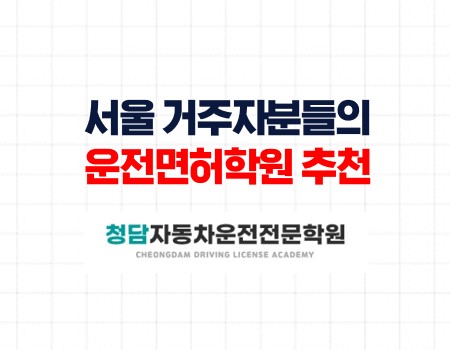 서울사시는 분들은 청담자동차학원이죠