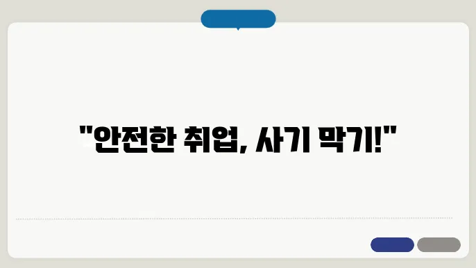 사기 예방을 위한 필수 권장 사항
