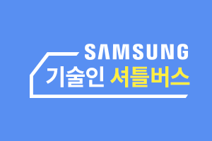 삼성평택기술인셔틀버스