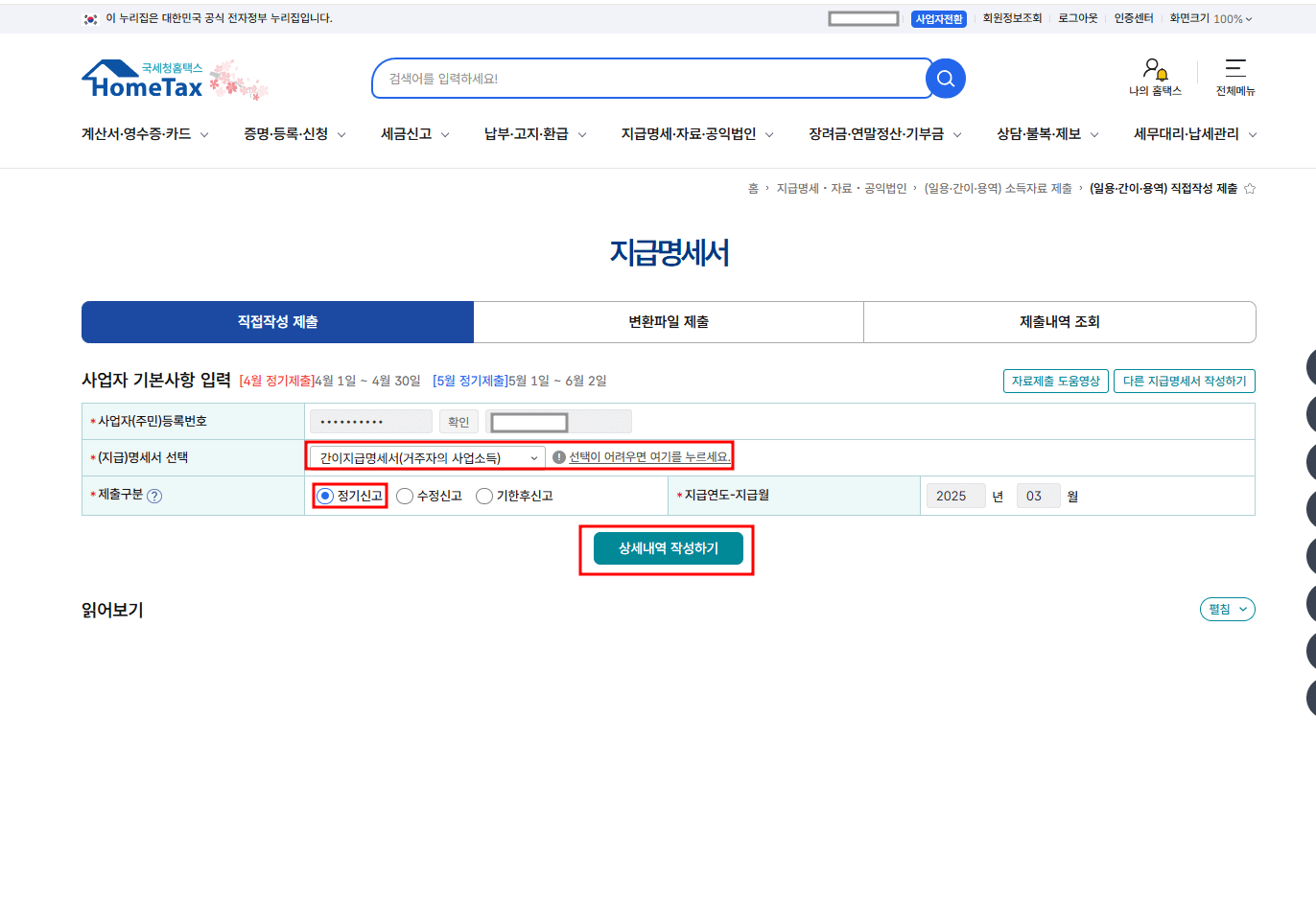 명세서 종류 선택 (사업소득자라면 '거주자 사업소득')