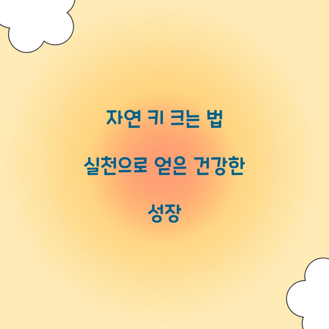 자연 키 크는 법