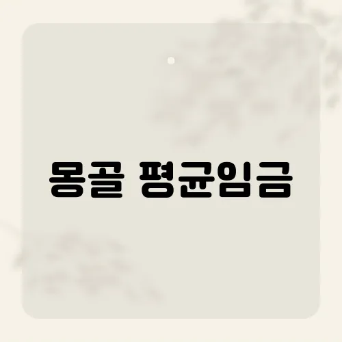 몽골 평균임금, 예상치 못한 수치가 드러낸 몽골의 경제 현실