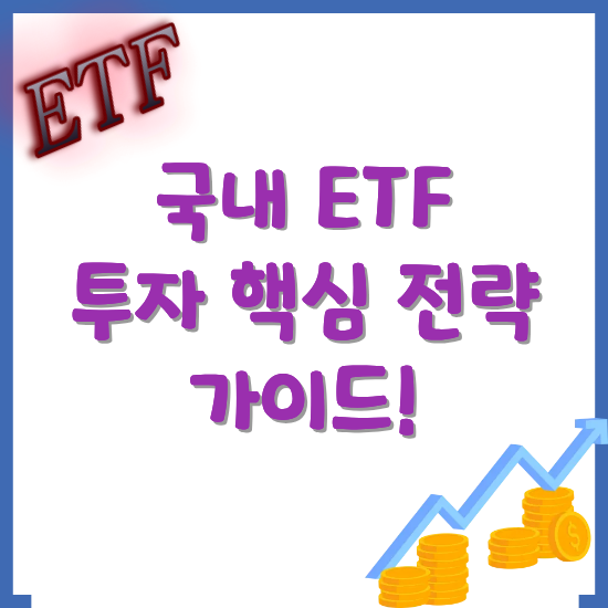 2025년-국내-ETF-투자-전략-썸네일