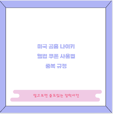 나이키 미공홈 게스트 주문취소&middot;배대지 반품 방법 환불 체크