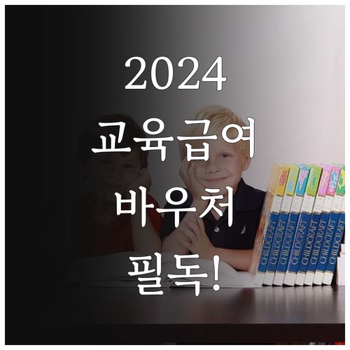 2024년 교육급여 자격 조건과 교육..