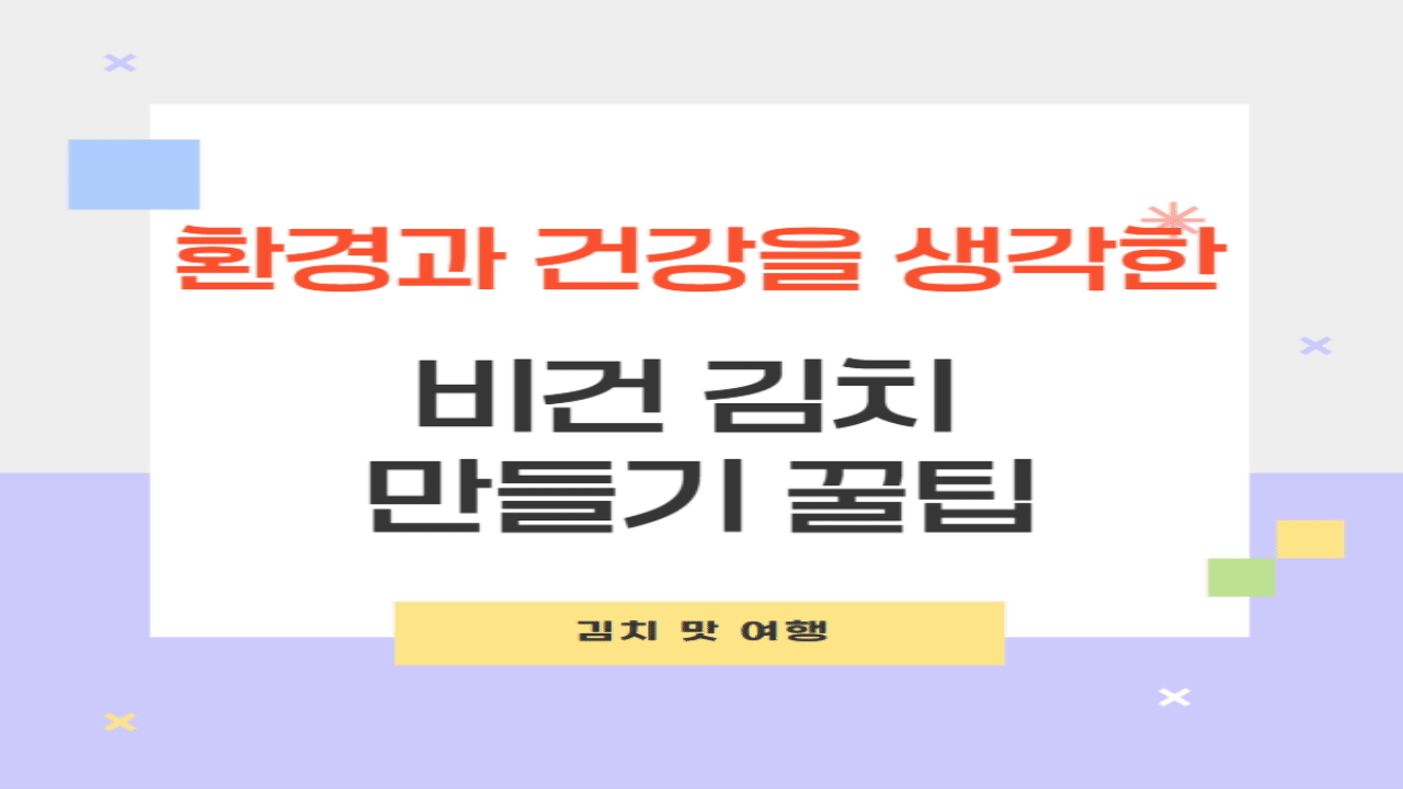 비건김치