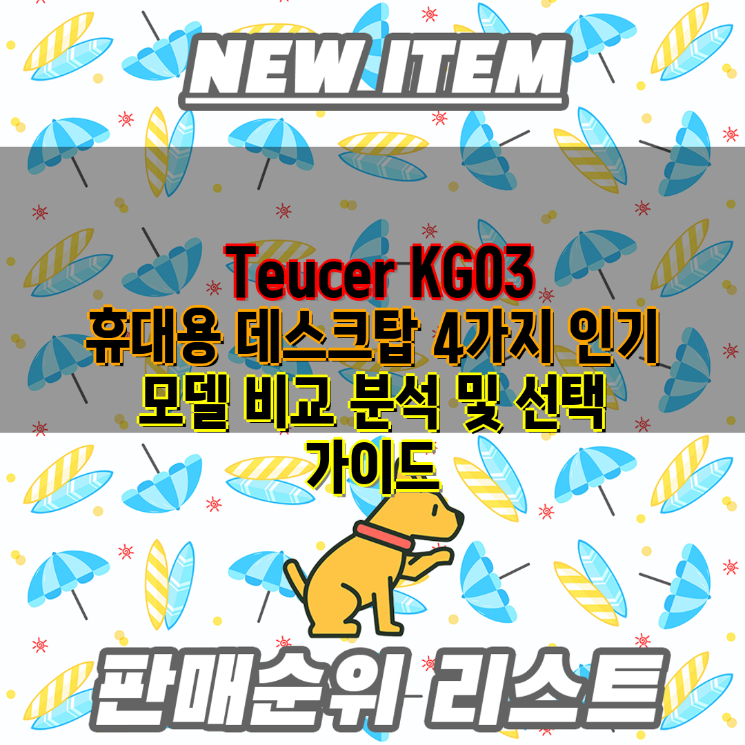  Teucer KG03 휴대용 데스크탑 4가지 인기 모