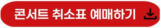 콘서트 예매하기