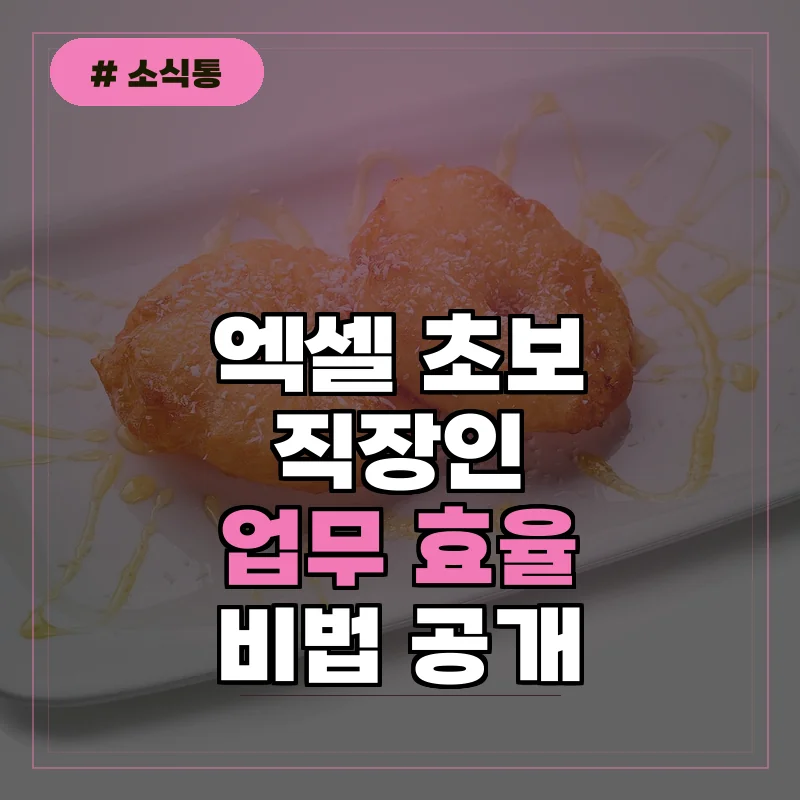 엑셀 처음 시작하는 직장인 필독, 데이터 정리 시간 반으로 줄이는 비법