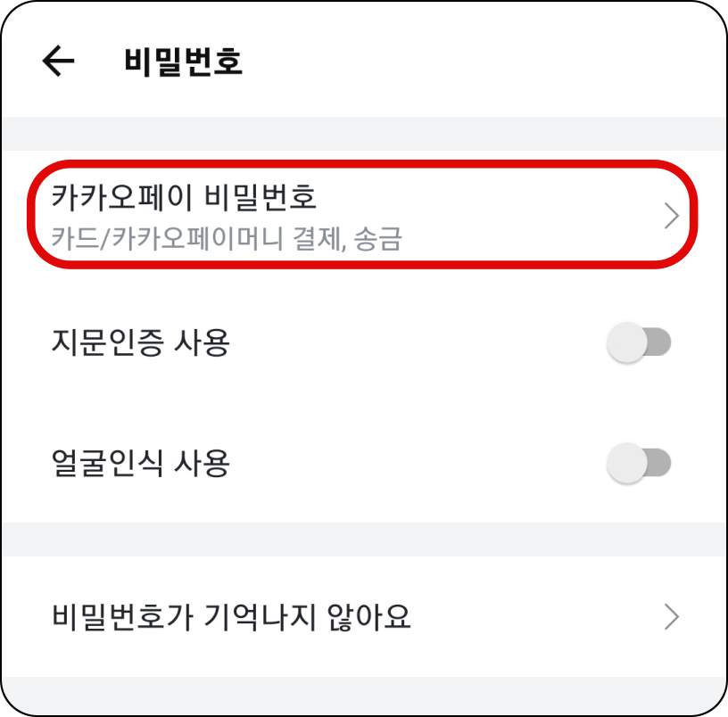 카카오페이-비밀번호-변경-메뉴
