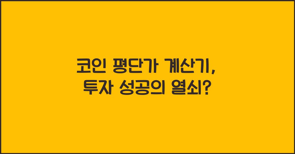 코인 평단가 계산기