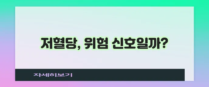 저혈당 수치 증상 원인 예방 그리고 대처법 확실하게 알아봐야 합니다!