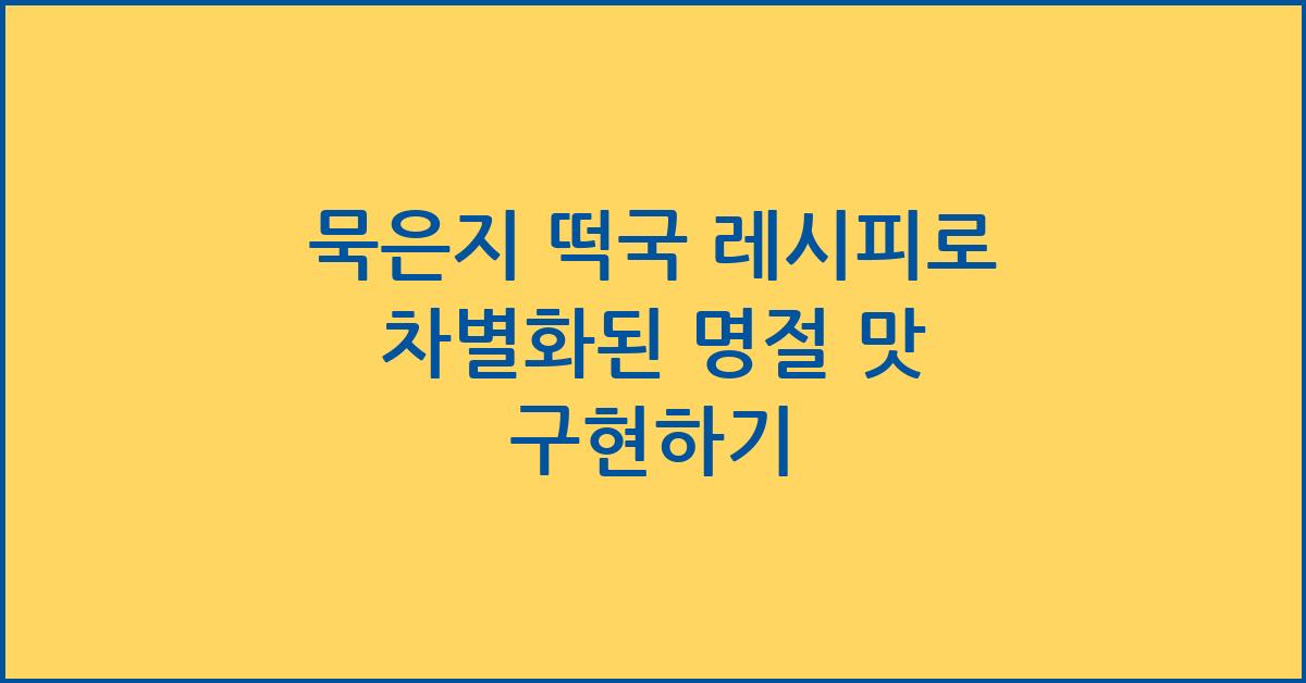 묵은지 떡국 레시피