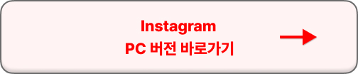 인스타그램 pc버전 다운로드