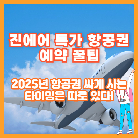 [진에어 특가 항공권 예약 꿀팁] 2025년 항공권 싸게 사는 타이밍은 따로 있다!