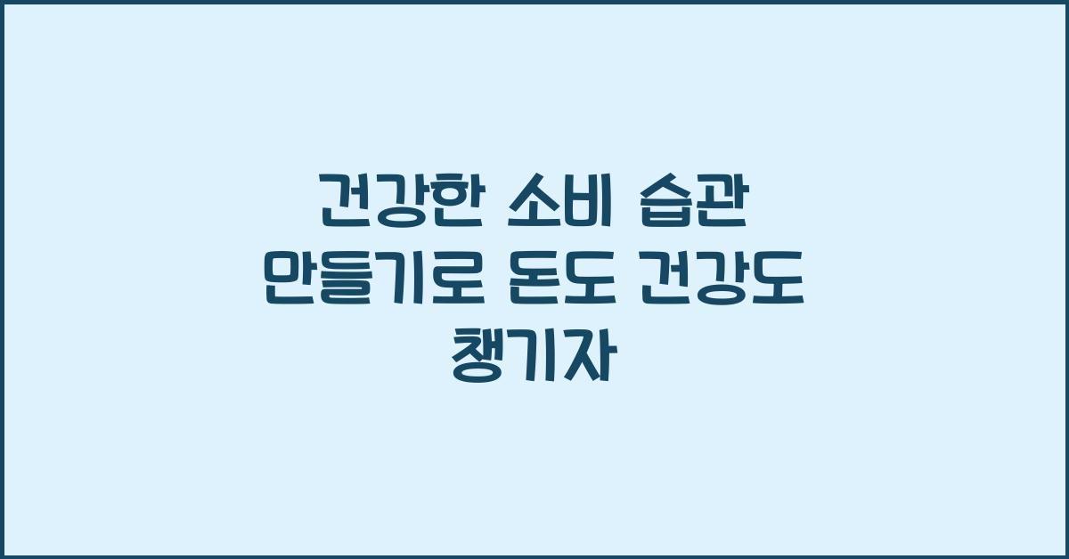 건강한 소비 습관 만들기