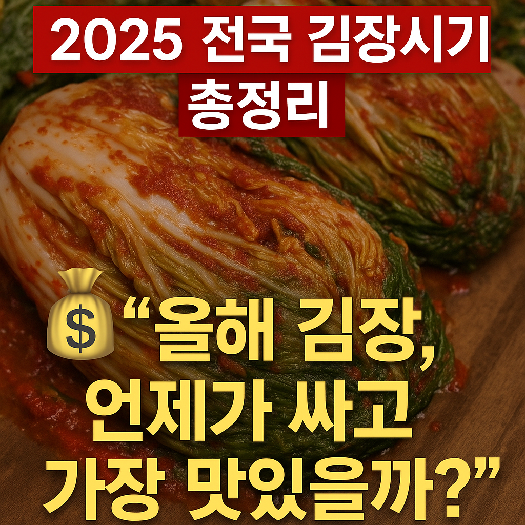 2025 전국 김장시기 올해 김장, 언제가 싸고 가장 맛있을까?