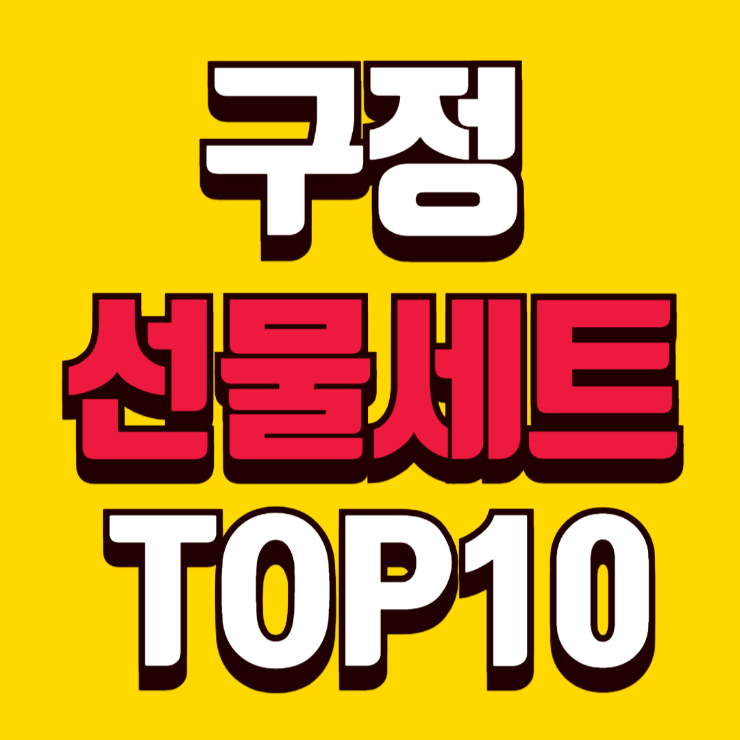 구정 선물 세트 추천 TOP10 실패 없는 선택법과 관계별 추천 정리
