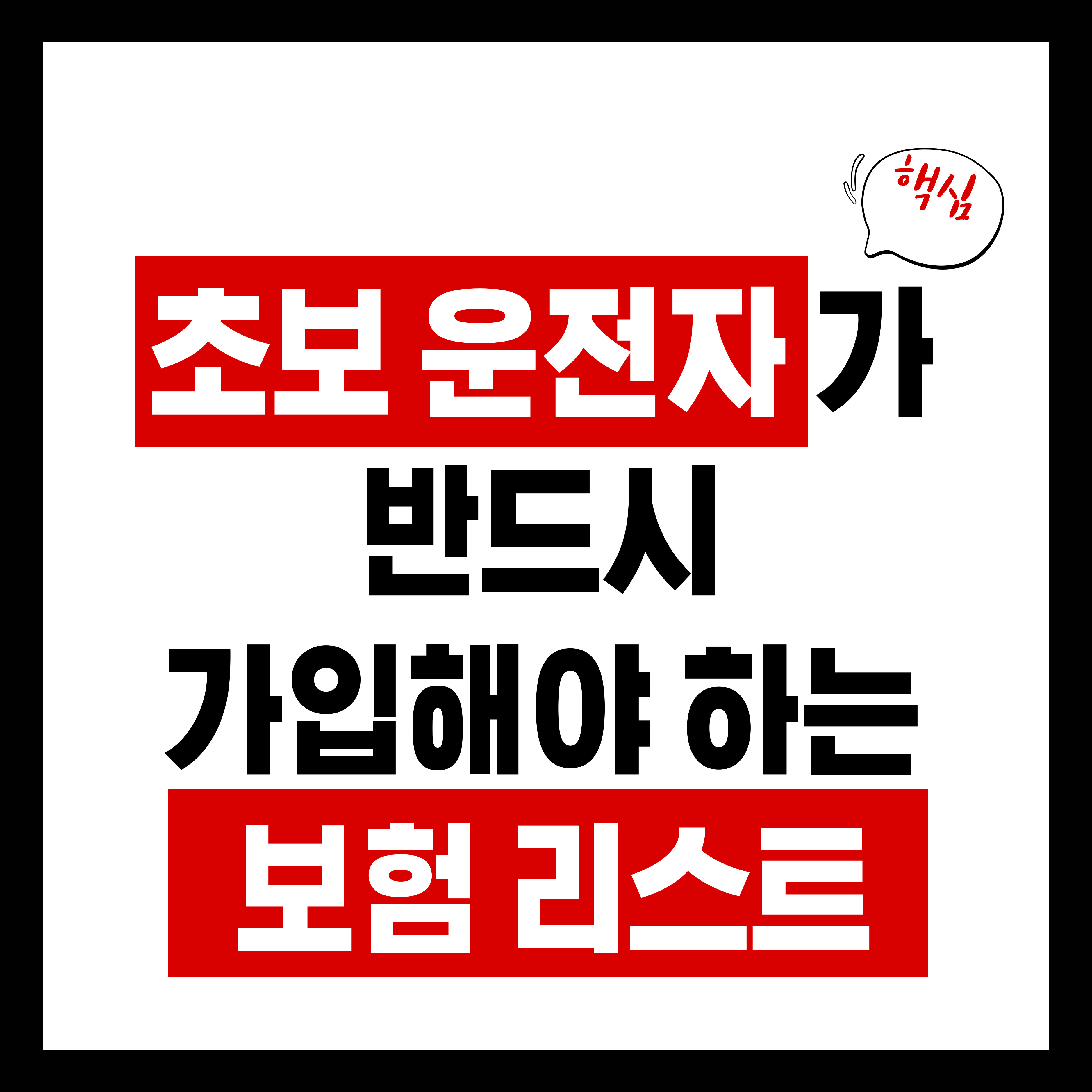 초보 운전자가 반드시 가입해야 하는 보험 리스트