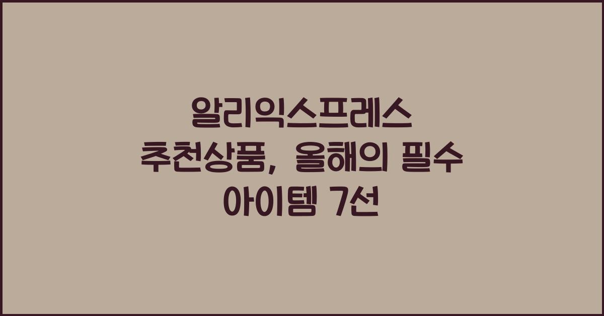 알리익스프레스 추천상품
