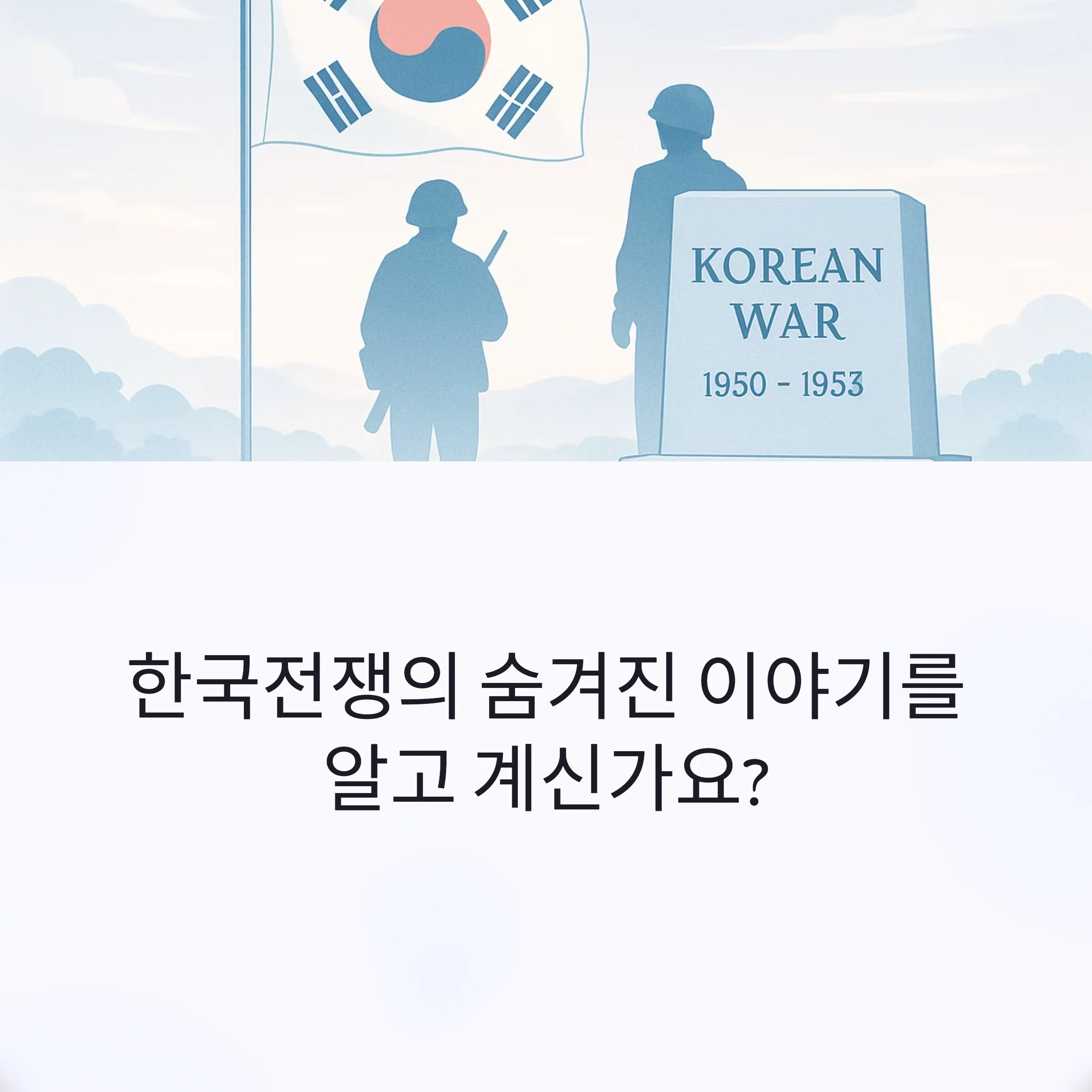 한국전쟁